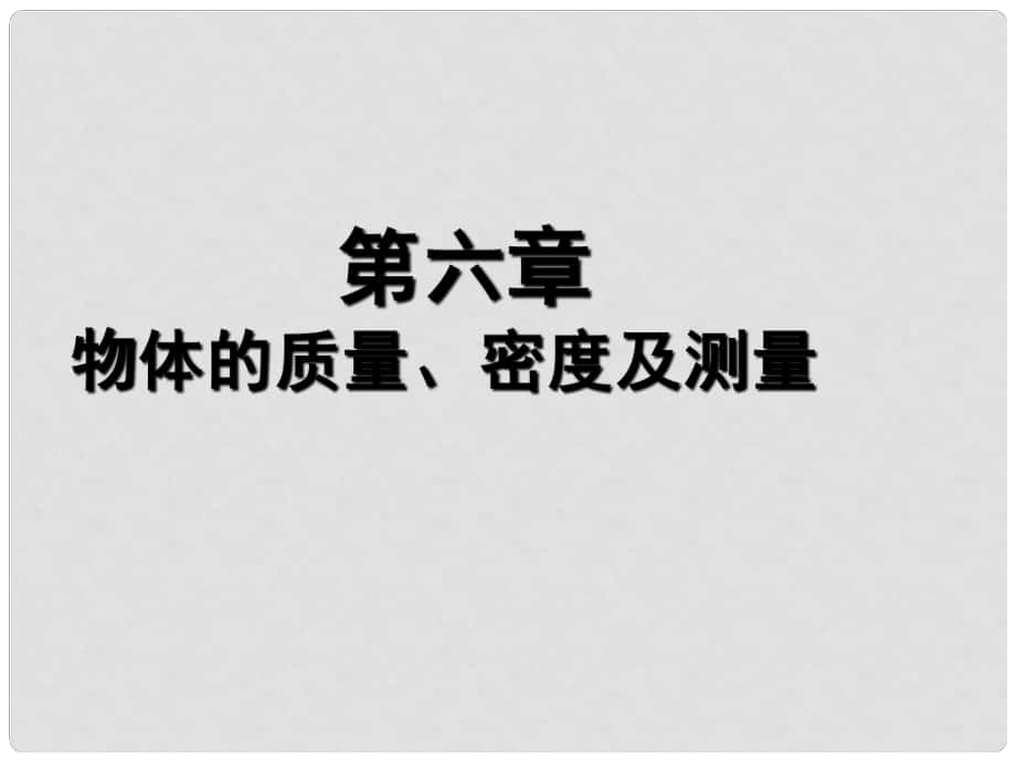 江蘇省東?？h八年級物理下冊 6 物質(zhì)的物理屬性課件 （新版）蘇科版_第1頁