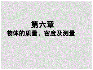 江蘇省東?？h八年級(jí)物理下冊(cè) 6 物質(zhì)的物理屬性課件 （新版）蘇科版