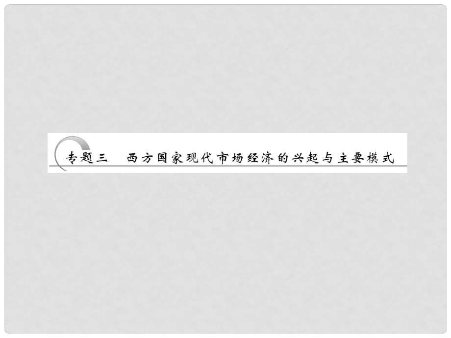 江苏省高三政治 专题三 西方国家现代市场经济的兴起与主要模式复习课件 选修2_第1页