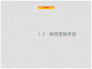 高考數(shù)學(xué)總復(fù)習(xí) 專題一 高頻客觀命題點(diǎn) 1.2 常用邏輯用語(yǔ)課件 理