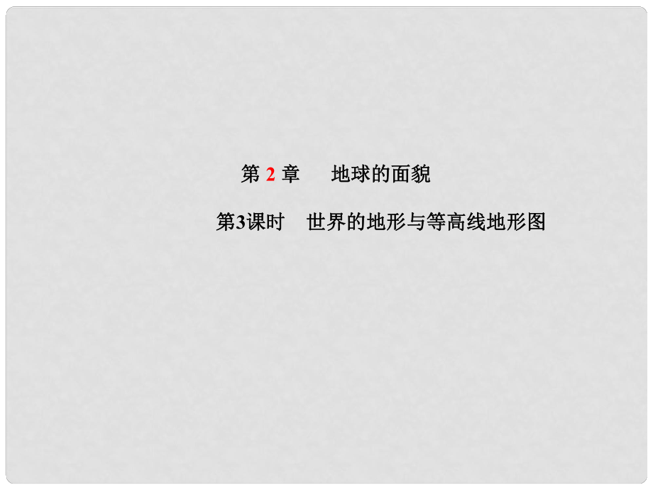 山東省青島市中考地理 七上 第2章 地球的面貌（第3課時）復(fù)習(xí)課件_第1頁