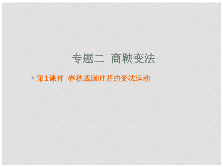 廣東省中山市高中歷史 第二單元 古代歷史上的改革（下）第4課 商鞅變法與秦的強(qiáng)盛 第1課時 戰(zhàn)國時期的變法運動課件 岳麓版選修1_第1頁