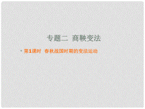 廣東省中山市高中歷史 第二單元 古代歷史上的改革（下）第4課 商鞅變法與秦的強(qiáng)盛 第1課時(shí) 戰(zhàn)國(guó)時(shí)期的變法運(yùn)動(dòng)課件 岳麓版選修1