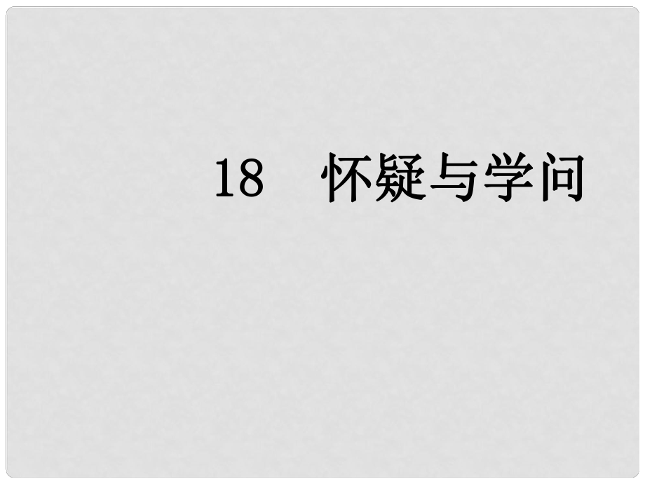 四川省安岳縣九年級(jí)語文上冊 第五單元 18 懷疑與學(xué)問課件 新人教版_第1頁