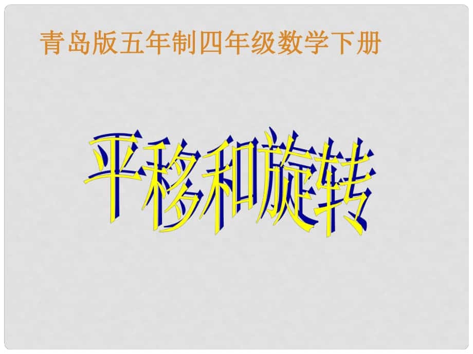 四年級(jí)數(shù)學(xué)下冊(cè) 平移和旋轉(zhuǎn)課件 青島版五年制_第1頁(yè)