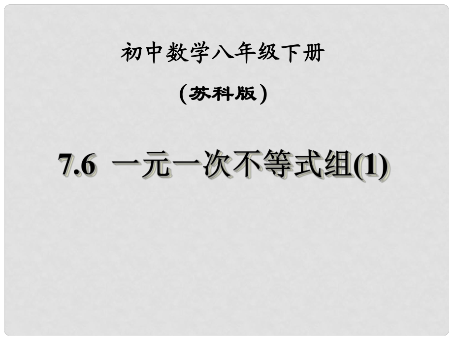 江蘇省鹽都縣郭猛中學(xué)八年級數(shù)學(xué)下冊 《7.6一元一次不等式組1》課件 蘇科版_第1頁