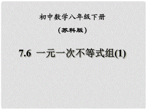 江蘇省鹽都縣郭猛中學(xué)八年級(jí)數(shù)學(xué)下冊(cè) 《7.6一元一次不等式組1》課件 蘇科版