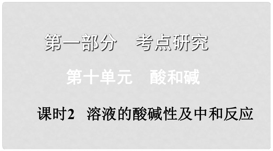 江西省中考化學(xué)復(fù)習(xí) 第一部分 考點(diǎn)研究 第十單元 溶液 課時(shí)2 溶液的酸堿性及中和反應(yīng)課件_第1頁(yè)