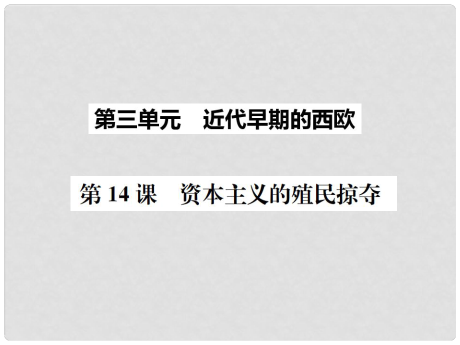 九年級(jí)歷史上冊(cè) 第14課 資本主義的殖民掠奪課件 中華書(shū)局版_第1頁(yè)