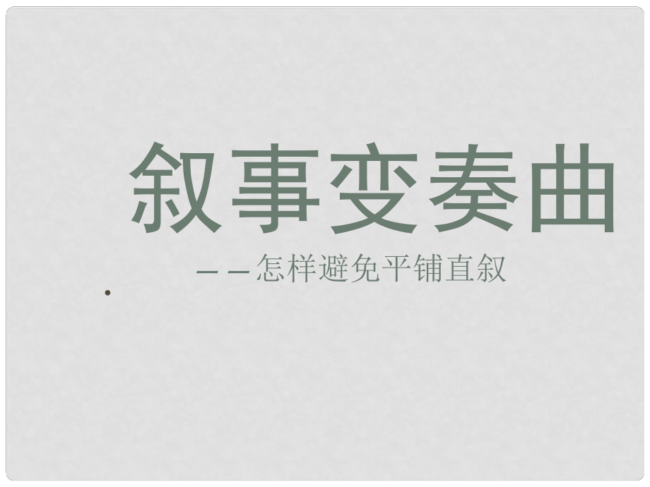 吉林省通榆縣七年級(jí)語(yǔ)文上冊(cè) 敘事變奏曲怎樣避免平鋪直敘課件 新人教版_第1頁(yè)