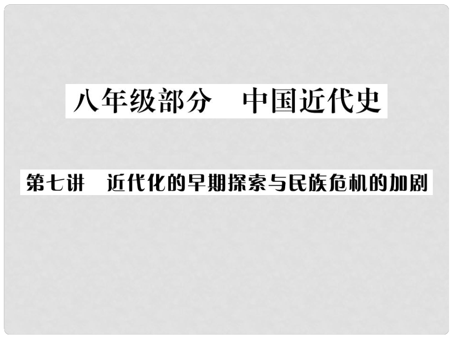 廣西中考歷史總復習 第七講 近代化的早期探索與民族危機的加劇課件 新人教版_第1頁