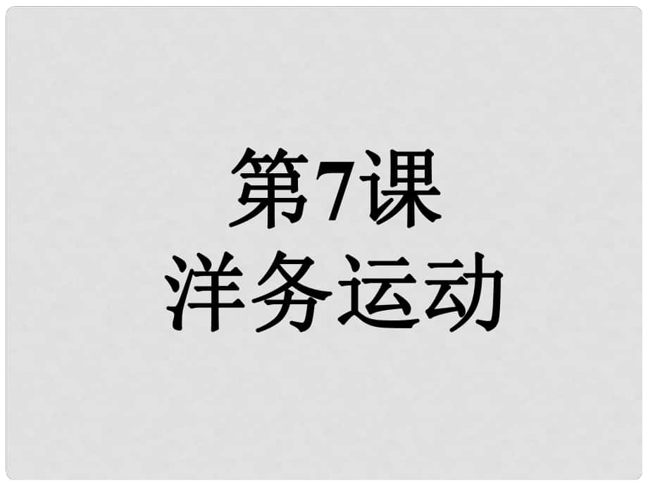 山東省郯城縣紅花鎮(zhèn)中考?xì)v史復(fù)習(xí) 八上 第6課《洋務(wù)運(yùn)動(dòng)》課件02 新人教版_第1頁(yè)