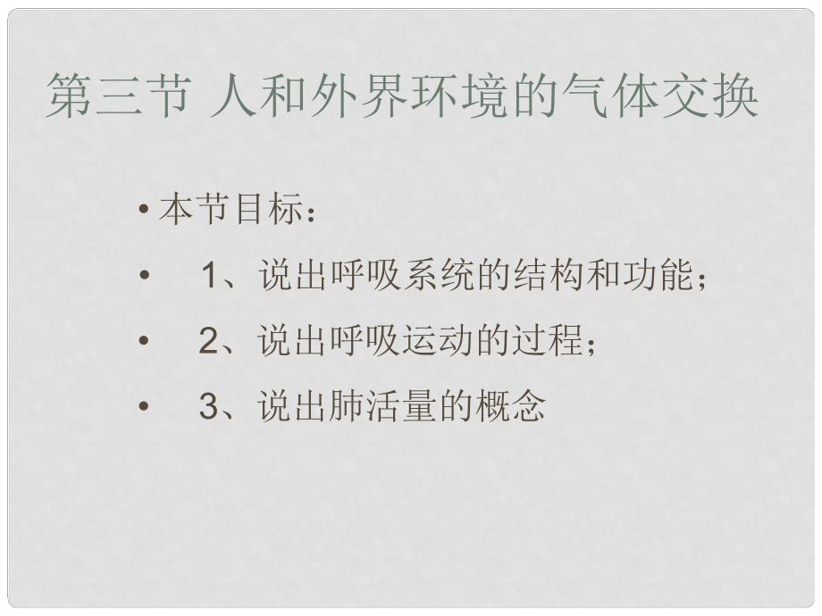 甘肅省蘭州市第三十一中學七年級生物下冊 《人和外界環(huán)境的氣體交換》課件 蘇教版_第1頁