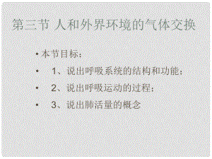 甘肅省蘭州市第三十一中學(xué)七年級生物下冊 《人和外界環(huán)境的氣體交換》課件 蘇教版