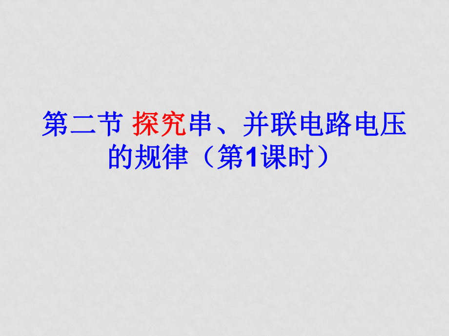 人教版 第六章 第二節(jié) 探究串、并聯(lián)電路電壓的規(guī)律_第1頁