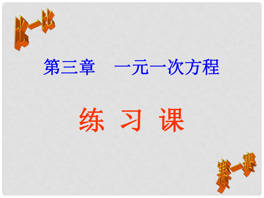 湖北省武漢市為明實驗學校七年級數(shù)學上冊《第三章 一元一次方程》課件 人教新課標版_第1頁