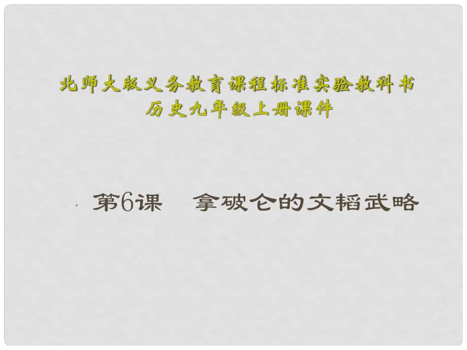 江蘇省連云港東?？h平明鎮(zhèn)中學(xué)九年級歷史上冊 第6課 拿破侖的文韜武略課件 北師大版_第1頁