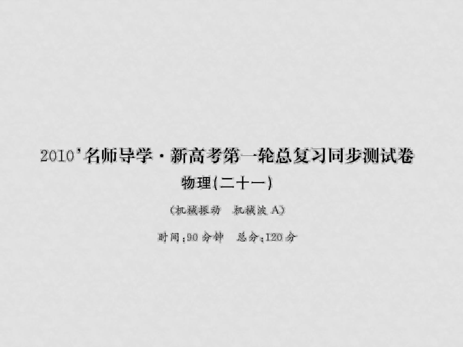 名師導學高考物理一輪復習課件：第11章《機械振動、機械波》同步測試（一）_第1頁