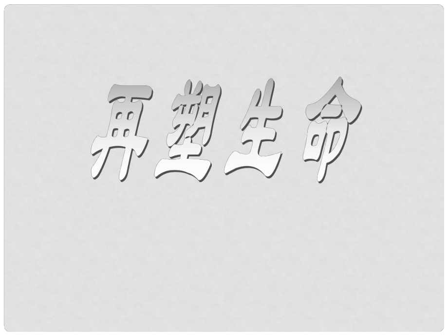 江西省贛州二中八年級語文下冊《第5課 再塑生命》課件（1） 人教新課標(biāo)版_第1頁