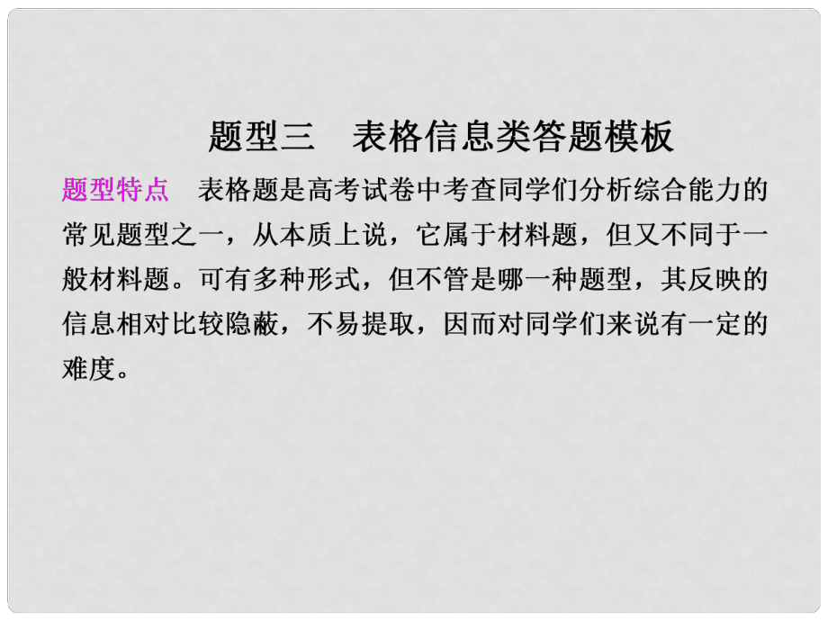 高考生物二輪專題復習與測試 第二部分 專題二 題型三 表格信息類答題模板課件 新人教版_第1頁