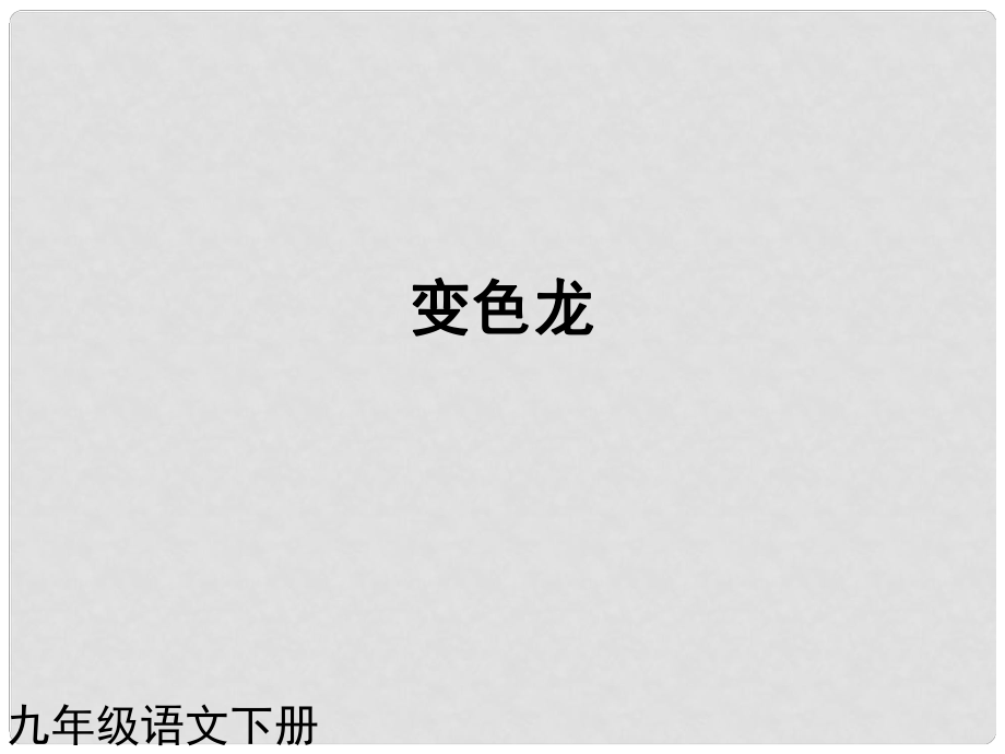 （課件直通車）九年級語文下冊 第七課變色龍1課件 人教新課標(biāo)版_第1頁