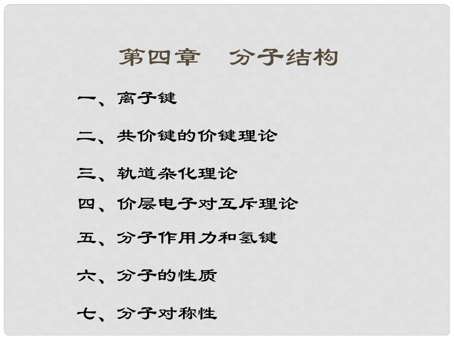 浙江省高中化學(xué)夏令營：分子結(jié)構(gòu)課件蘇教版蘇教版_第1頁