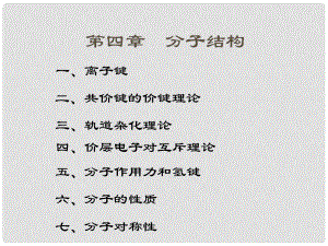 浙江省高中化學夏令營：分子結(jié)構(gòu)課件蘇教版蘇教版