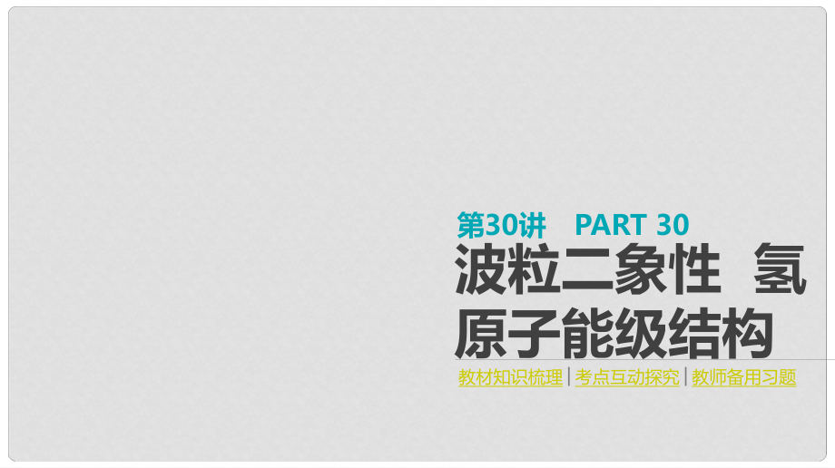 高考物理大一轮复习 第12单元 原子物理 第30讲 波粒二象性 氢原子能级结构课件_第1页