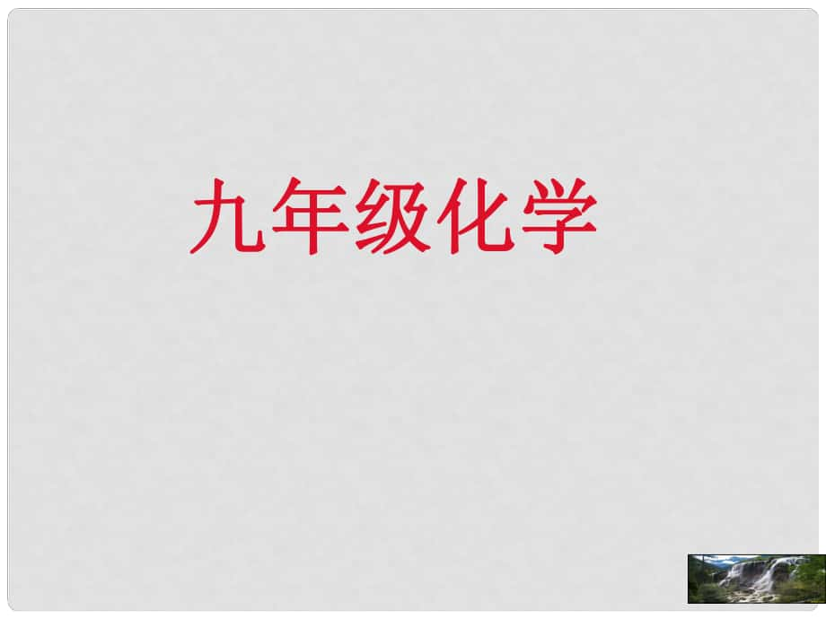 九年級化學(xué)上冊第五章 化學(xué)方程式課件人教版(八套)課題1 質(zhì)量守恒定律1_第1頁