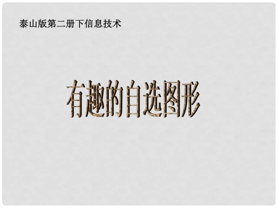 小学信息技术第二册下 有趣的自选图形课件 泰山版_第1页