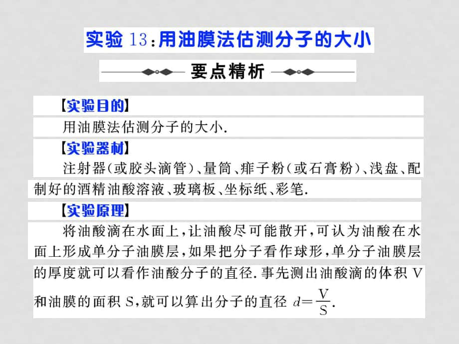 高考物理第一轮复习课件：实验13 用油膜法估测分子的大小_第1页