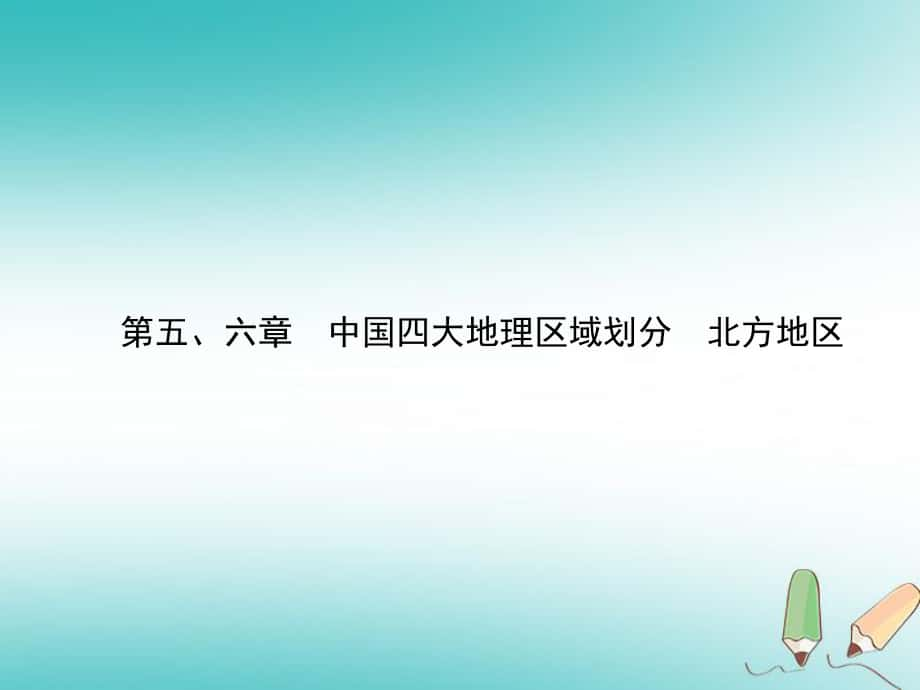 地理總八下 第五、六章_第1頁