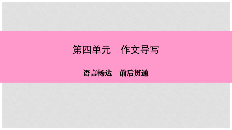 八年級(jí)語文上冊(cè) 第四單元 作文導(dǎo)寫 語言暢達(dá) 前后貫通課件 新人教版_第1頁