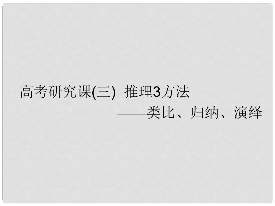 高考数学一轮复习 第十九单元 算法初步、复数、推理与证明 高考研究课（三）推理3方法——类比、归纳、演绎课件 理_第1页