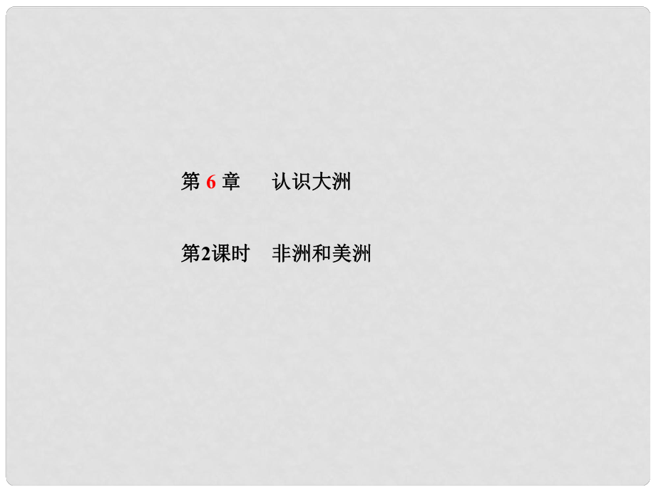 山東省青島市中考地理 七下 第6章 認識大洲（第2課時非洲和美洲）課件_第1頁