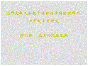 山東省聊城高唐一中七年級(jí)歷史下冊(cè) 第22課《北方的民族匯聚》課件 北師大版