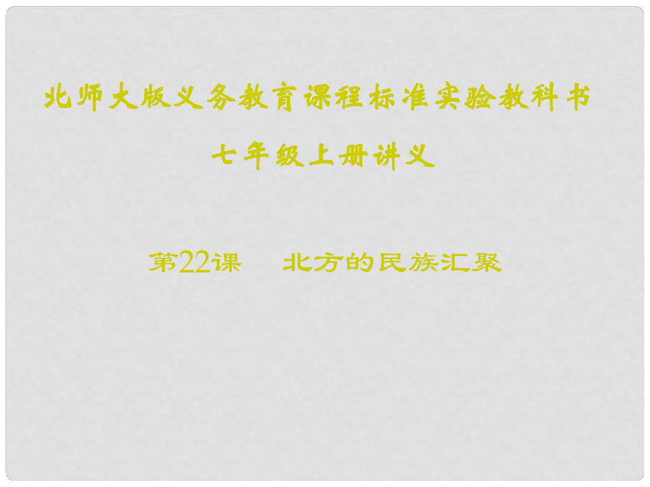 山東省聊城高唐一中七年級歷史下冊 第22課《北方的民族匯聚》課件 北師大版_第1頁