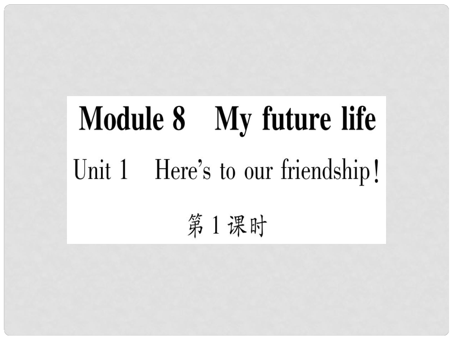 廣西北部灣經(jīng)濟區(qū)九年級英語下冊 Module 8 My future life Unit 1 Here’s to our friendship and the future習(xí)題課件 （新版）外研版_第1頁