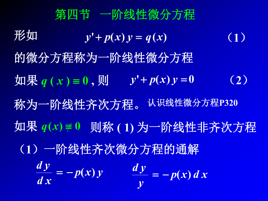 高等數(shù)學(xué)：第7章 第四節(jié)、一階線性方程_第1頁