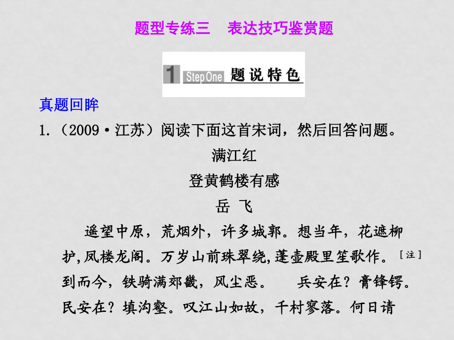 高三語文高考二輪專題復習課件：第一編 第三章 題型專練三 表達技巧鑒賞題新人教版_第1頁