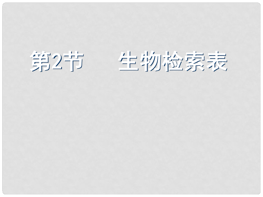 江蘇省如皋市七年級生物下冊 14.2生物檢索表課件 （新版）蘇科版_第1頁