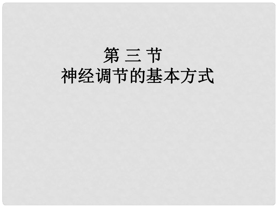 吉林省雙遼市七年級生物下冊 4.6.3神經(jīng)調(diào)節(jié)的基本方式課件 （新版）新人教版_第1頁