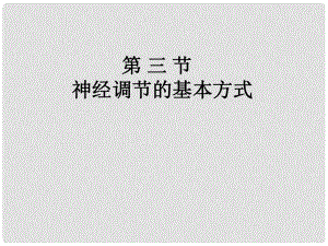 吉林省雙遼市七年級生物下冊 4.6.3神經(jīng)調(diào)節(jié)的基本方式課件 （新版）新人教版