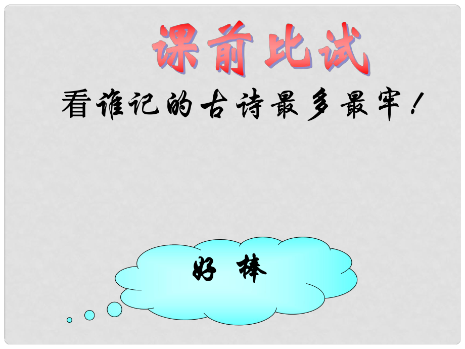 湖北省漢川市實(shí)驗(yàn)中學(xué)七年級(jí)語(yǔ)文上冊(cè) 錢(qián)塘湖行課件 人教新課標(biāo)版_第1頁(yè)