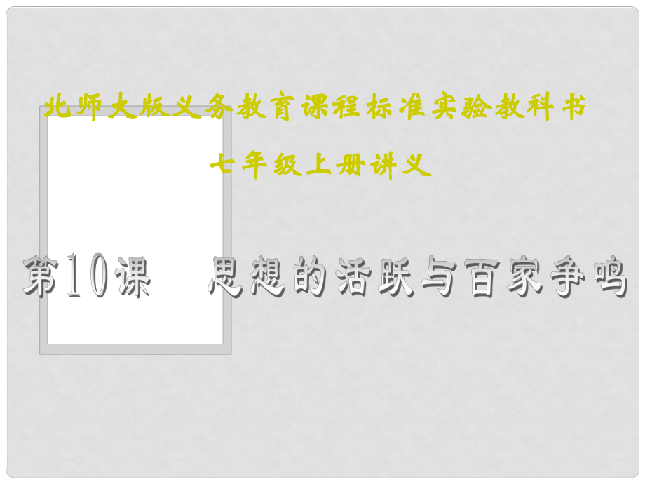 山東省聊城高唐一中七年級歷史下冊 第10課《思想的活躍與百家爭鳴》課件 北師大版_第1頁