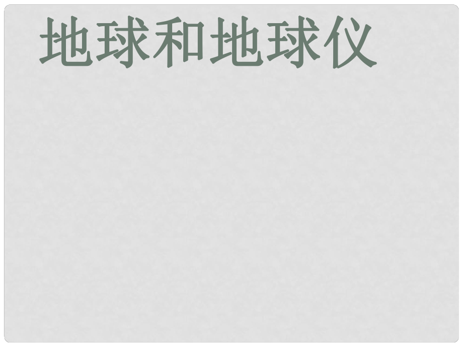 廣東省河源市中考地理 專(zhuān)題復(fù)習(xí)一 地球和地球儀課件_第1頁(yè)