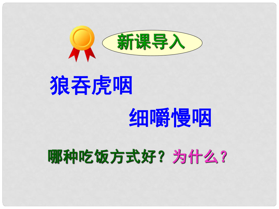 吉林省雙遼市七年級生物下冊 第四單元 第二章 第二節(jié) 消化與吸收課件 （新版）新人教版_第1頁