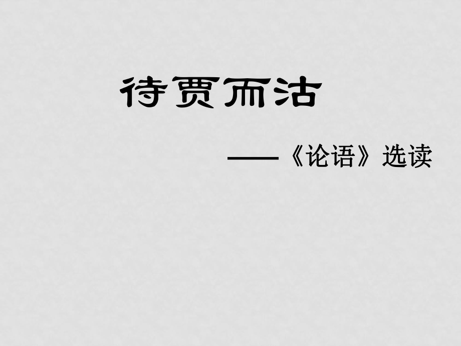 高二語(yǔ)文：《論語(yǔ)》之《待賈而沽》課件之一 人教版_第1頁(yè)