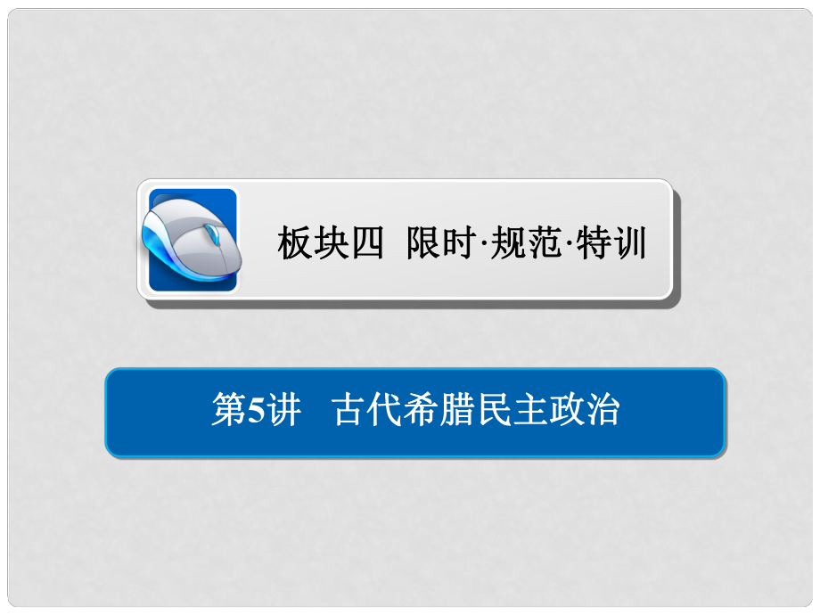 高考?xì)v史一輪復(fù)習(xí) 第二單元 古代希臘羅馬的政治制度和近代西方資本主義制度的確立與發(fā)展 5 古代希臘民主政治習(xí)題課件 新人教版_第1頁