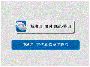 高考?xì)v史一輪復(fù)習(xí) 第二單元 古代希臘羅馬的政治制度和近代西方資本主義制度的確立與發(fā)展 5 古代希臘民主政治習(xí)題課件 新人教版